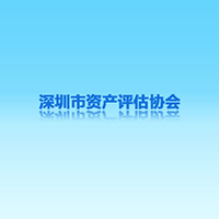 深圳注冊資產(chǎn)評估師協(xié)會