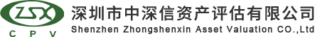 深圳市中深信資產(chǎn)評(píng)估有限公司